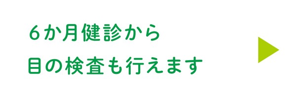6か月健診から目の検査も行えます