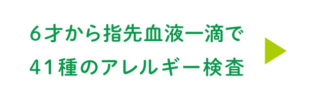指先血液1滴で、食物や花粉など41種類のアレルギー検査できます