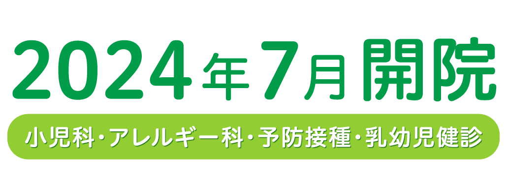 小児科アレルギー科。2024年7月開院