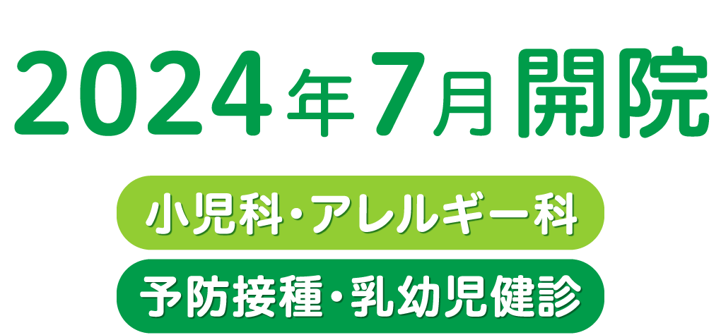 小児科アレルギー科。2024年7月開院