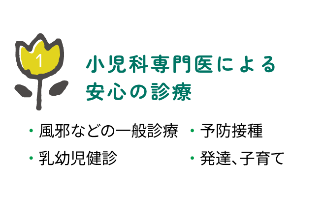 小児科専門医による安心の診療/風邪などの一般診療/乳幼児健診/予防接種/発達、子育て