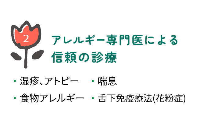 アレルギー専門医による信頼の診療・湿疹、アトピー・食物アレルギー・喘息・舌下免疫療法(花粉症)