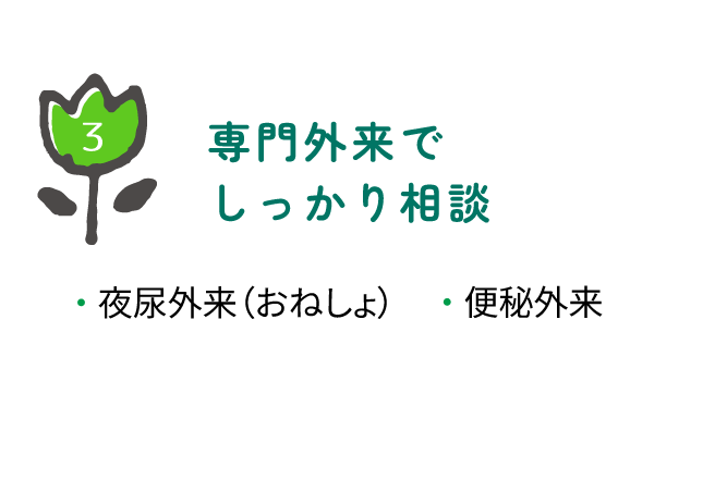 専門外来でしっかり相談・夜尿外来（おねしょ）・便秘外来・その他、子どものこと何でもご相談ください　