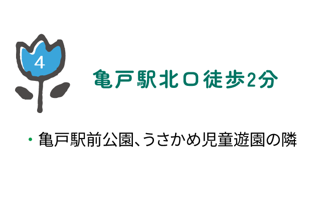 亀戸駅北口徒歩2分・亀戸駅前公園、うさかめ児童遊園の隣