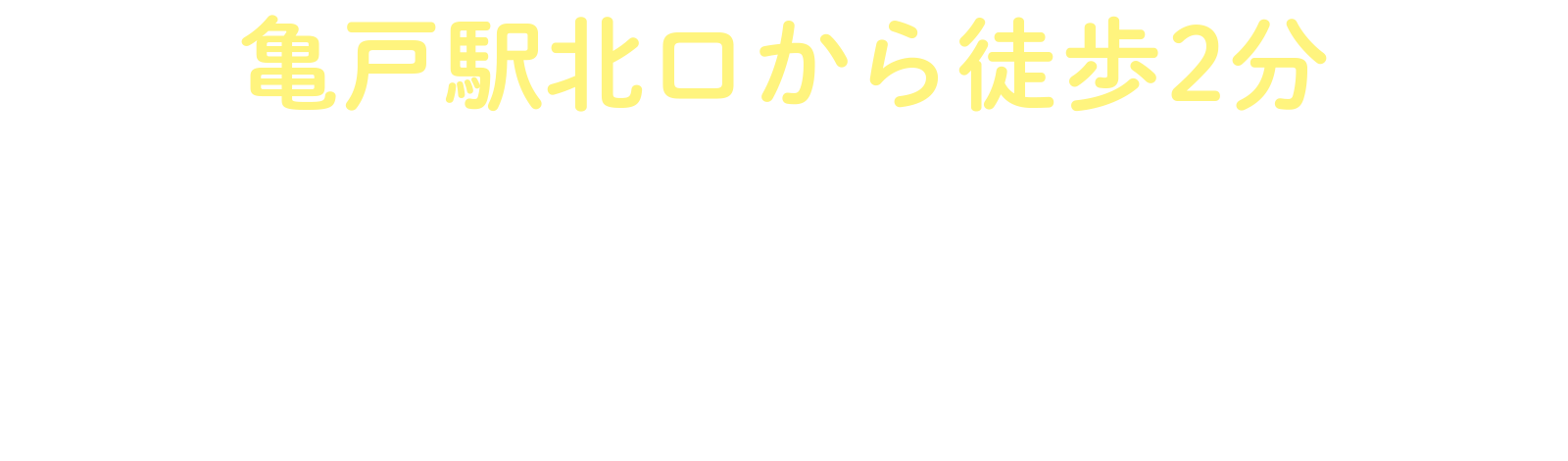 かめいど駅前小児科(仮)